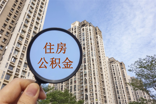 海东市住房公积金怎么取出来（市住房公积金怎么提取）