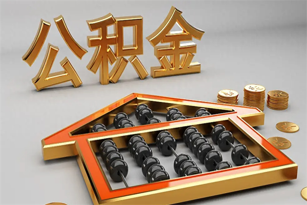 海东公积金怎么取出来（请问一下公积金怎么取）
