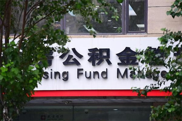 海东公积金取出流程（取公积金怎么取?）
