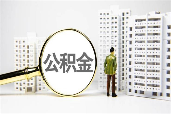 海东离职住房公积金怎么取（离职公积金取出流程）