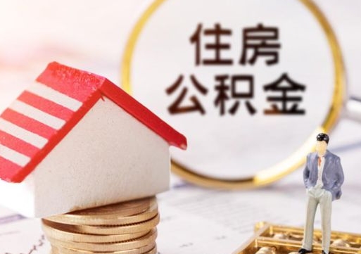 海东离职后取住房公积金证件（离职后提取公积金需要什么证件）
