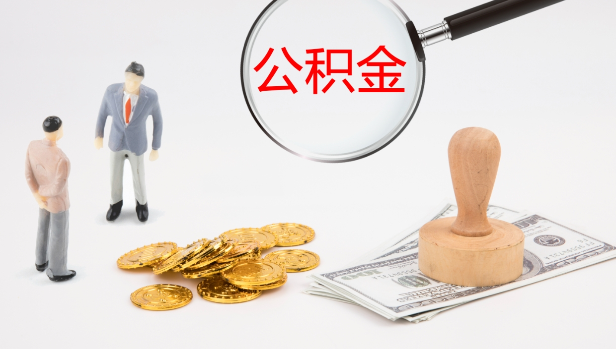 海东公积金的取办理（怎样取住房公积金?带什么材料）