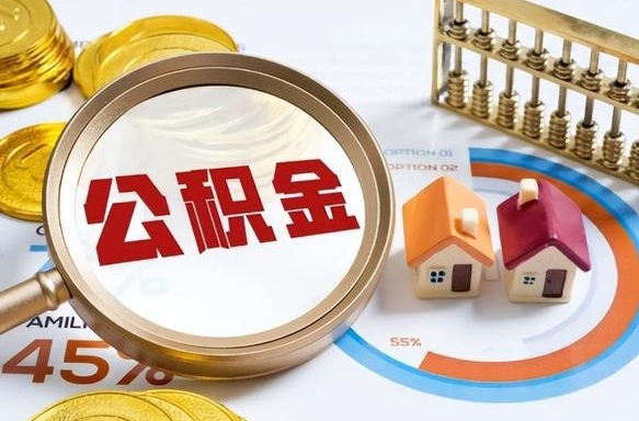海东封存在职公积金怎么取（在职员工住房公积金封存）