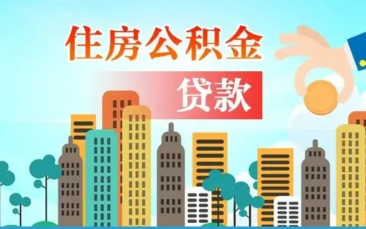 海东代提住房公积金（代提住房公积金手续费）