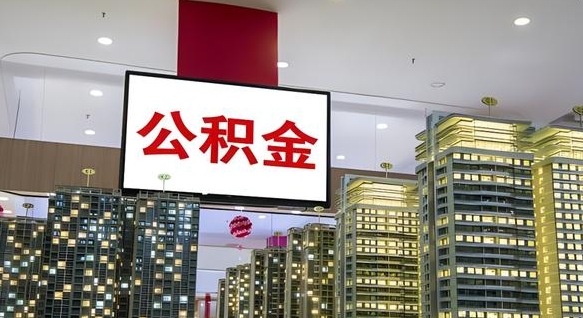 海东国企辞职可以取公积金吗（国企职工辞职后公积金怎么领取）