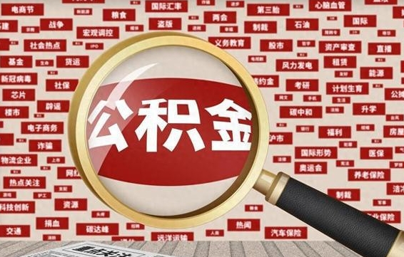 海东公积金怎么取出（请问一下公积金怎么取）
