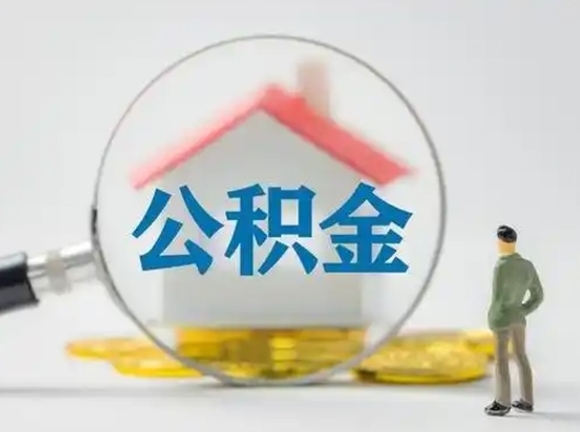 海东怎么取出公积金的钱（怎么可以取出公积金）