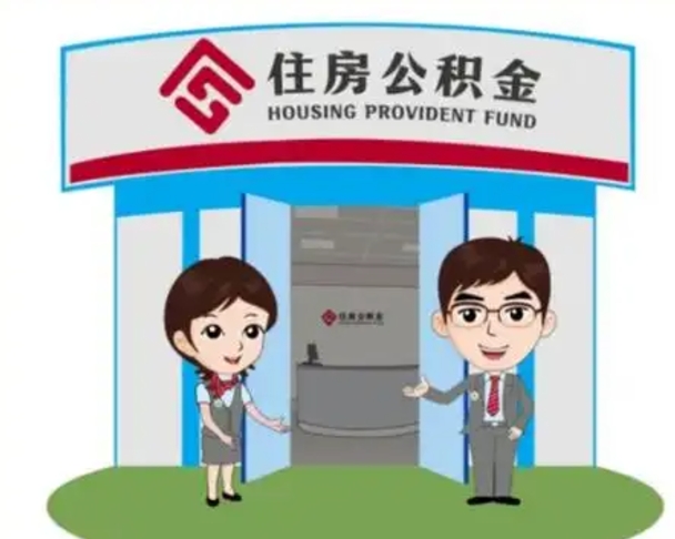 海东封存公积金怎么提出（封存公积金提取流程）